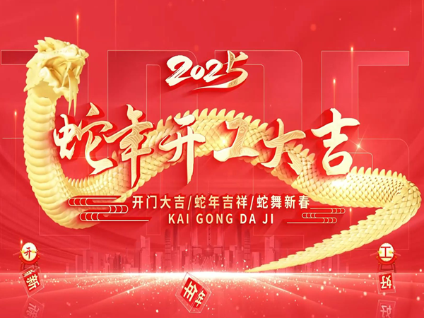 杭州思诺达医药科技有限责任公司正月初八正式开工