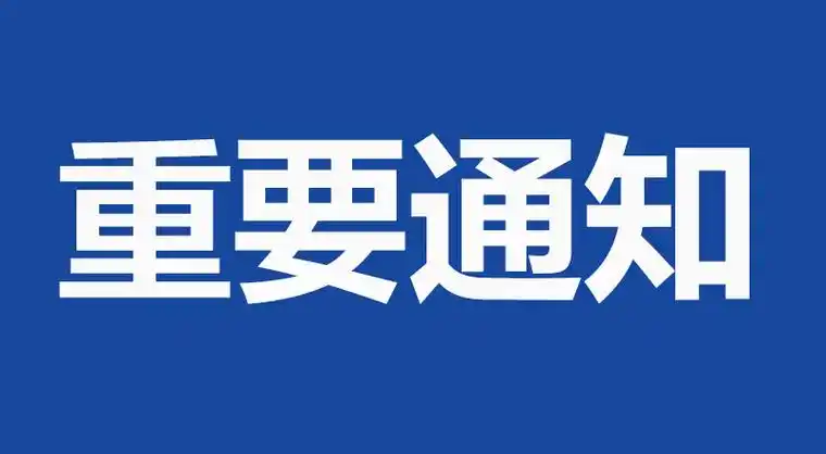 杭州思诺达医药科技有限责任公司重要通知