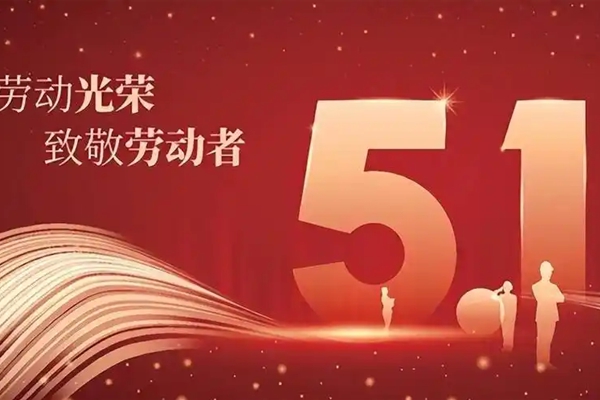 杭州思诺达医药科技有限公司祝大家五一劳动节快乐