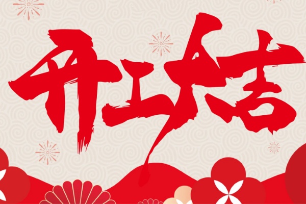 杭州思诺达医药科技有限责任公司正月初八喜迎开工！